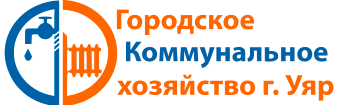 Муниципальное унитарное предприятие г. Уяра &laquo;Городское коммунальное хозяйство&raquo;