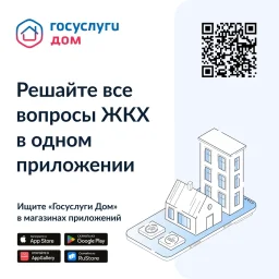 &laquo;Госуслуги Дом&raquo; &ndash; удобное приложение для решения бытовых вопросов