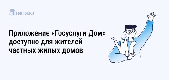 Приложение «Госуслуги Дом» теперь доступно для жителей частных жилых домов Приложение «Госуслуги Дом» теперь доступно для жителей частных жилых домов