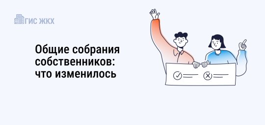 Общие собрания собственников в 2025 году пройдут по-новому: что изменилось Общие собрания собственников в 2025 году пройдут по-новому: что изменилось