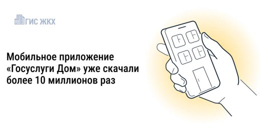 Более 10 миллионов россиян установили приложение &laquo;Госуслуги Дом&raquo;