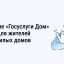 Приложение &laquo;Госуслуги Дом&raquo; теперь доступно для жителей частных жилых домов